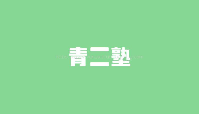 青二塾(青二プロダクション付属養成所)の新人オーディション事情