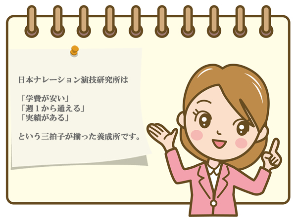 日本ナレーション演技研究所(日ナレ)の評判は?