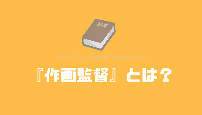 『作画監督』とは