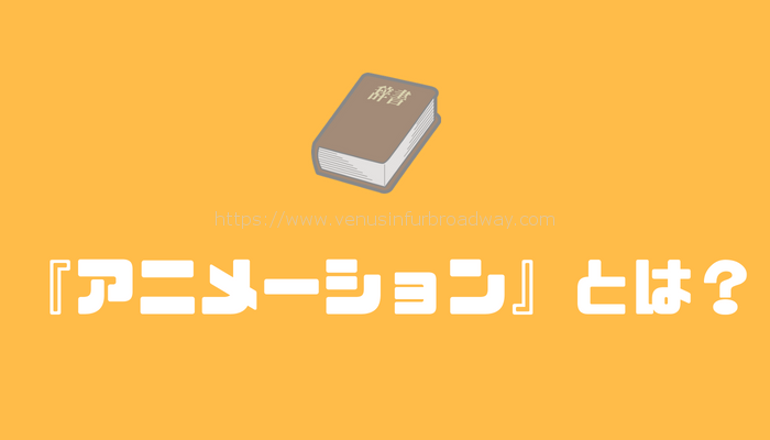 『アニメーション』とは