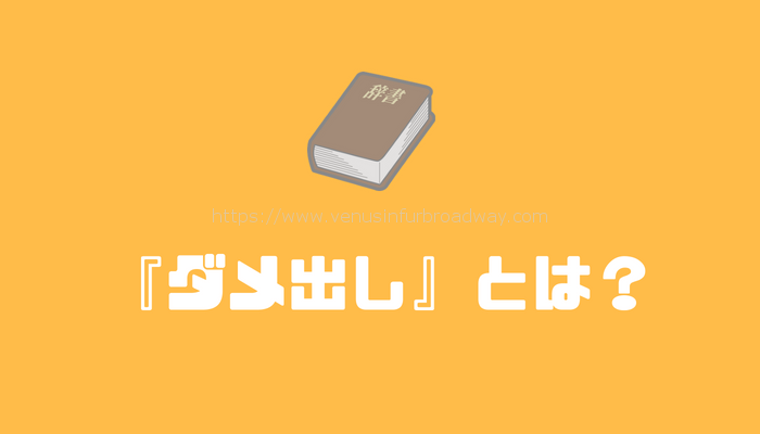 『ダメ出し』とは