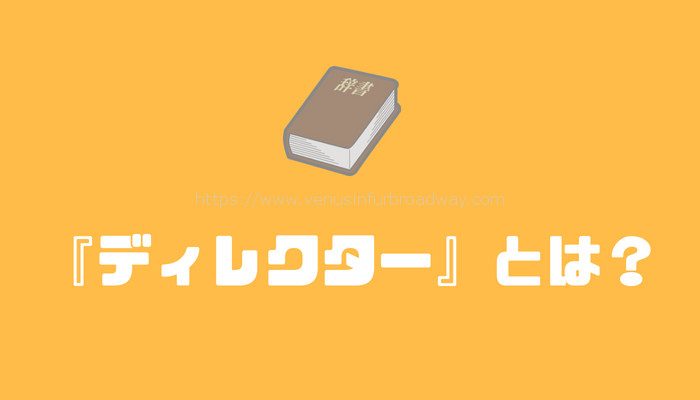 『ディレクター』とは