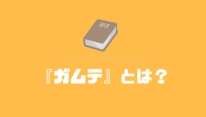 『ガムテ』とは