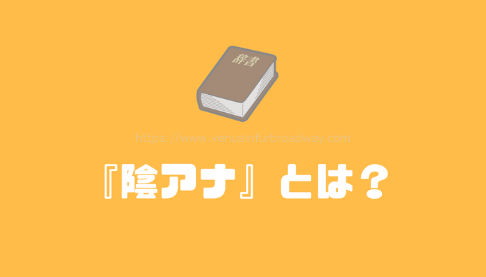 『陰アナ』とは