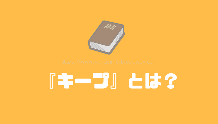 『キープ』とは