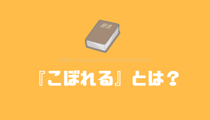 『こぼれる(こぼす)』とは
