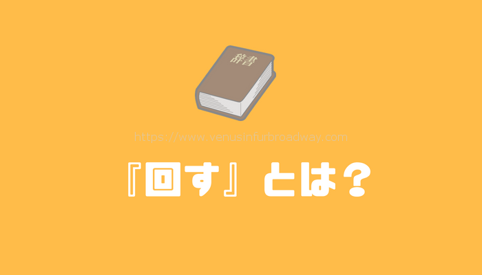 『回す』とは