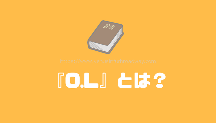 『O.L』とは