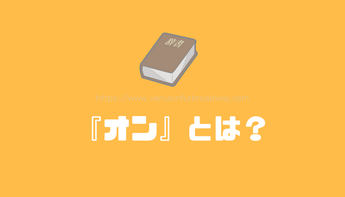 『オン』とは