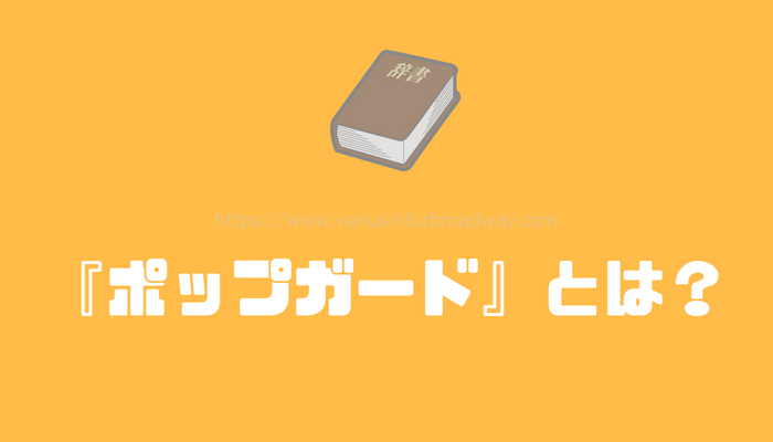 『ポップガード』とは
