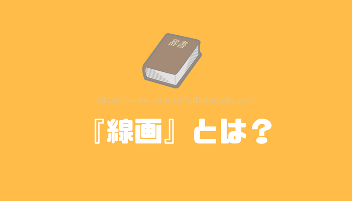 『線画』とは