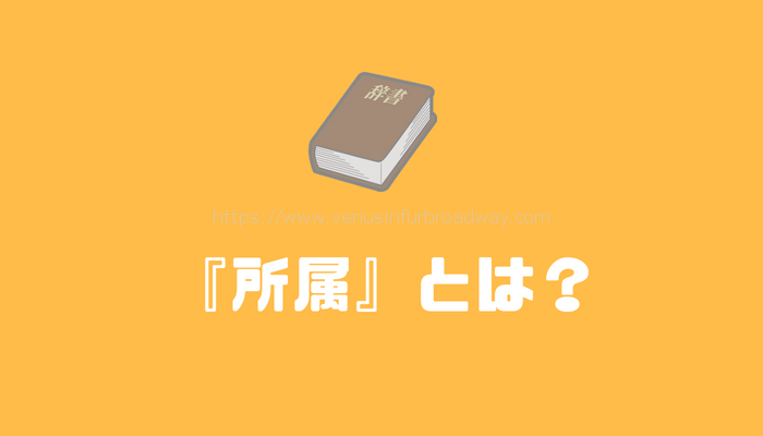 『所属』とは