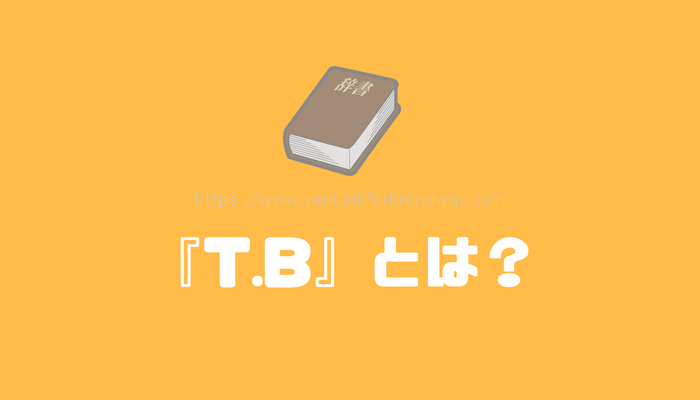 『T.B』とは