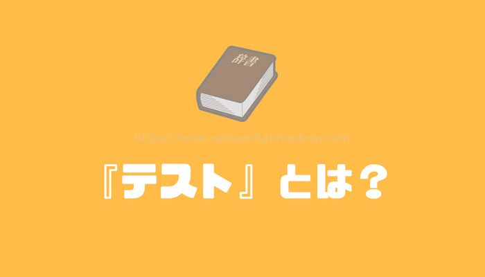 『テスト』とは