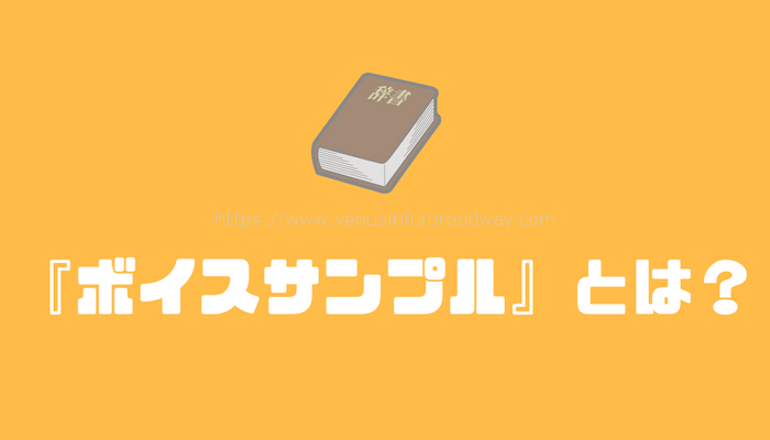 『ボイスサンプル』とは
