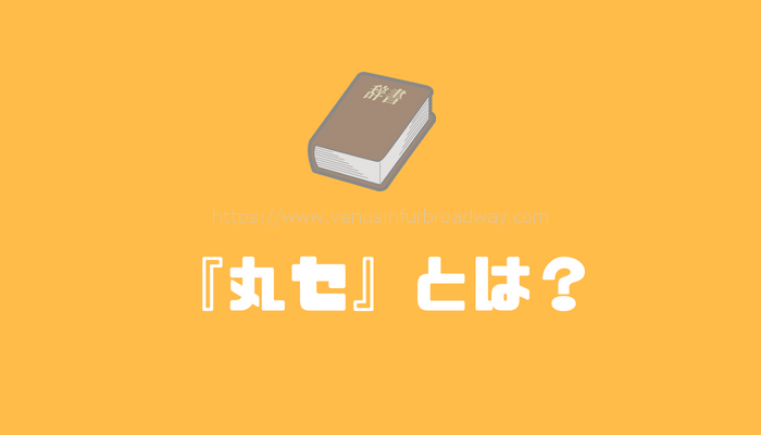 『丸セ』とは?