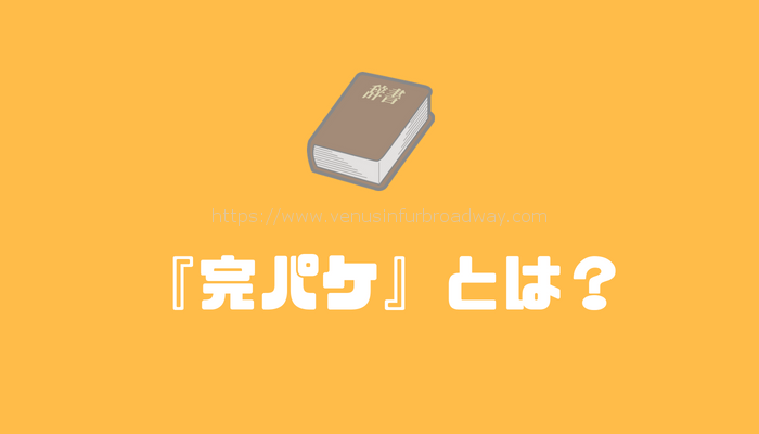 『完パケ』とは