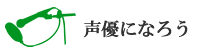 声優になろう