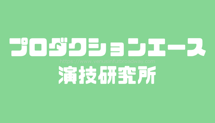 プロダクションエース演技研究所の評判は?