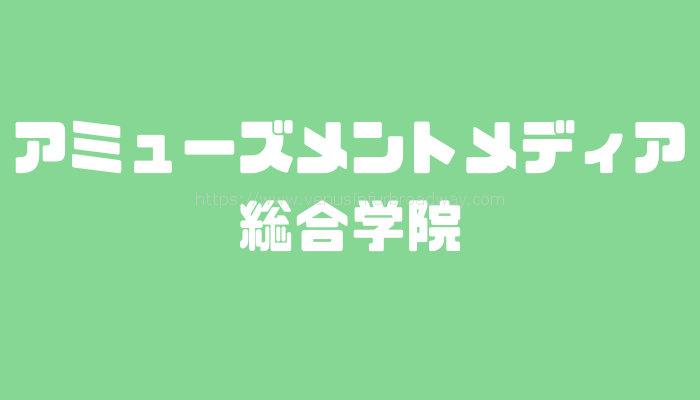 アミューズメントメディア総合学院・東京校の学費に対しての評判は?