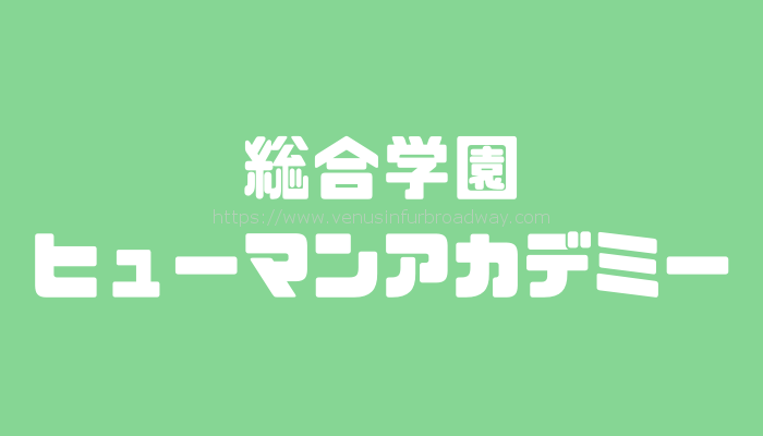 総合学園ヒューマンアカデミー
