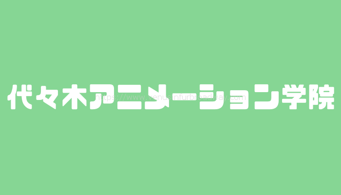代々木アニメーション学院(代アニ)