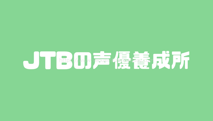 JTB声優養成所の新人オーディション事情