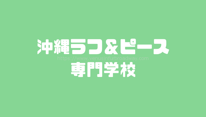 吉本興業が運営する沖縄ラフ&ピース専門学校