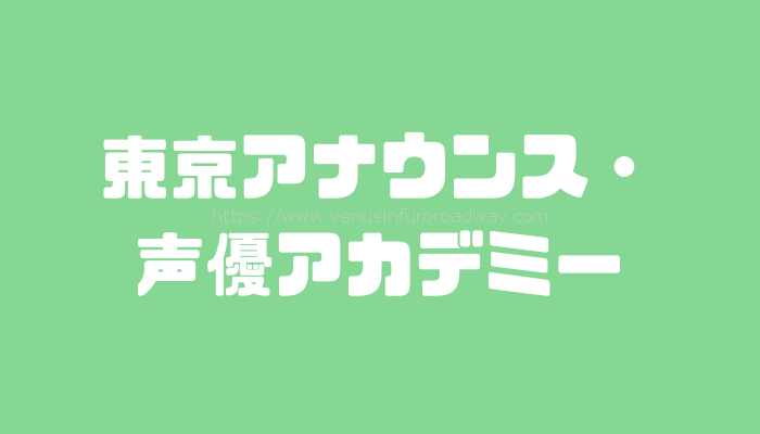 東京アナウンス・声優アカデミー