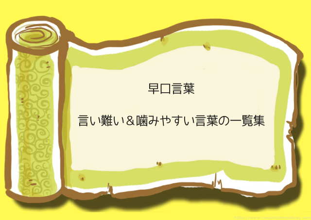 早口言葉 言いにくい 噛みやすい言葉の一覧集