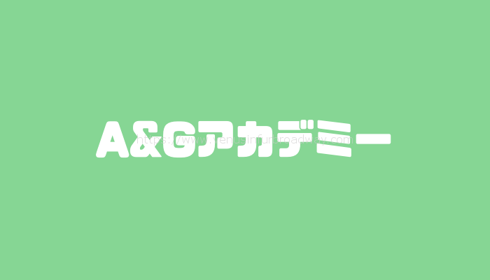 A&Gアカデミーの評判は?