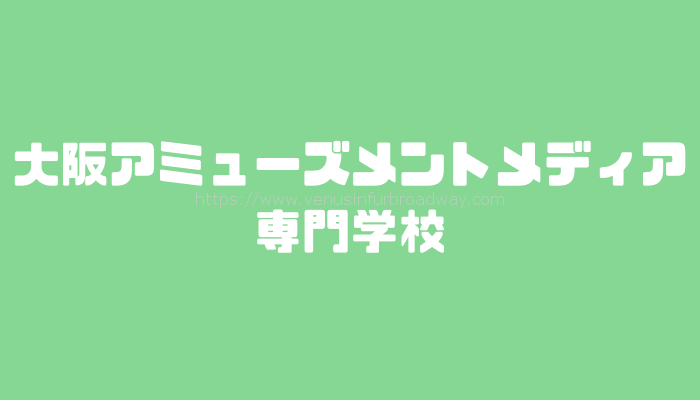大阪アミューズメントメディア専門学校の学費に対しての評判は?