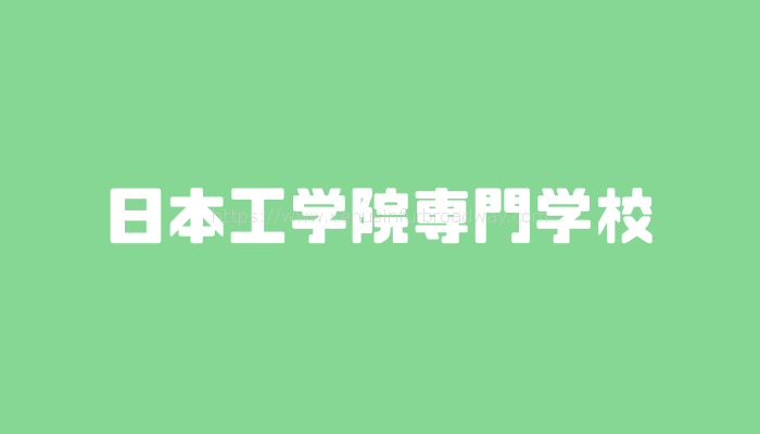日本工学院専門学校の評判は?