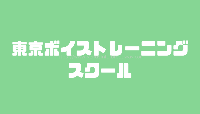 東京ボイストレーニングスクール