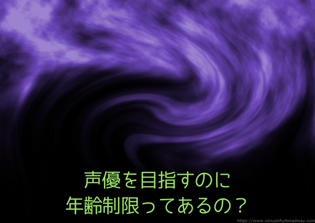 声優を目指すのに年齢制限ってあるの?
