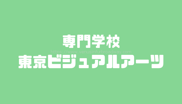 専門学校東京ビジュアルアーツ