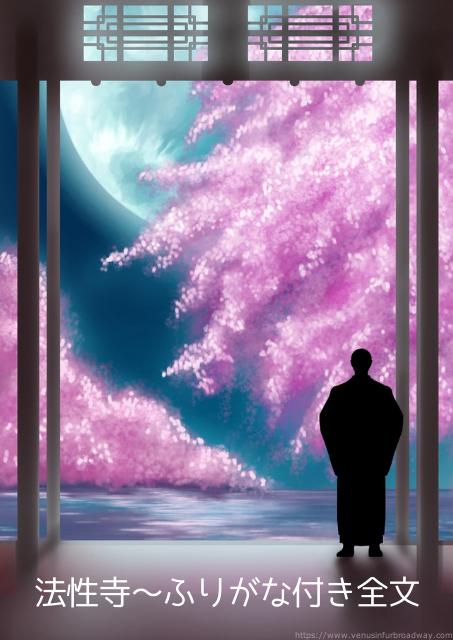 法性寺~ふりがな付き全文