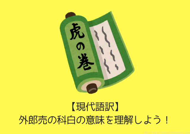 現代語訳 外郎売の科白の意味を深く理解しよう