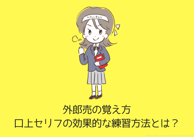 外郎売の覚え方～台本を最短で暗記するコツとは？